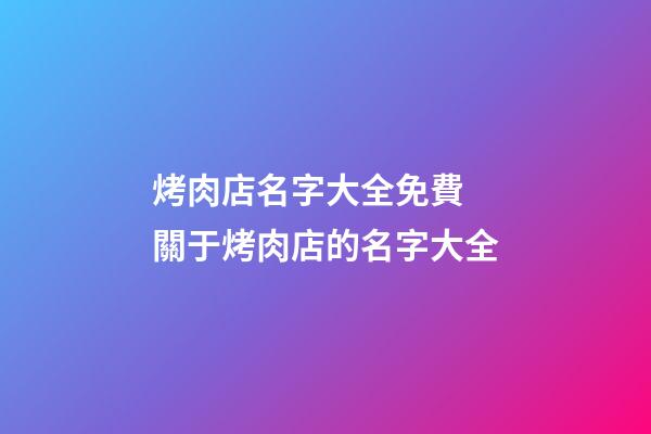 烤肉店名字大全免費 關于烤肉店的名字大全